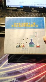 全国第十二届 化学实验教学创新研讨会（10张光碟）