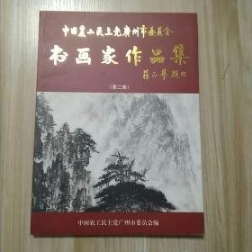 中国农工民主党广州市委员会书画家作品集(第二集)