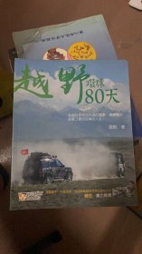 越野环球80天