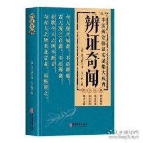 辨证奇闻