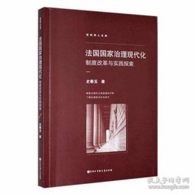 国治理现代化:制度改革与实践探索 政治理论