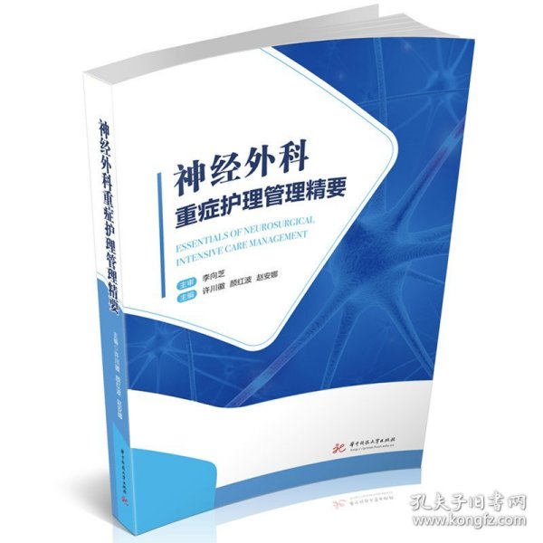 神经外科重症护理管理精要(16开平装 全1册)