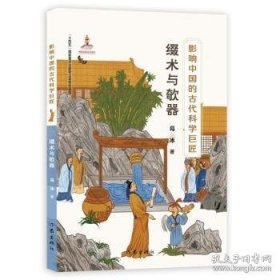 影响中国的古代科学巨匠：缀术与欹器