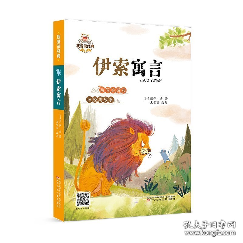 点击查看原图 我爱读经典·伊索寓言(彩绘注音版)