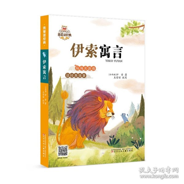 我爱读经典·伊索寓言(彩绘注音版)