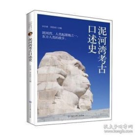 泥河湾考古口述史