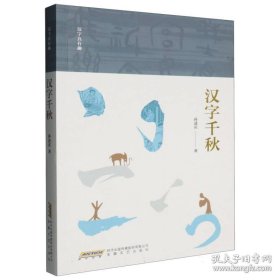 汉字真有趣：汉字千秋