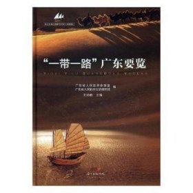 “一带一路”广东要览——本书共分七部分, 内容包括: 绪论、历史纵览、亮点举隅、地市撷英、广东2015年重要经济数据、广东省“一带一路”大事记、专题报告: 持续深化扩大战果...