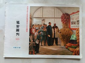 延安画刊1973年10期 庆祝中华人民共和国成立二十三周年