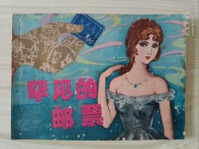 罕见的邮票 连环画