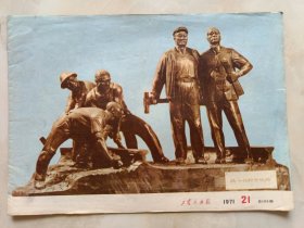 工农兵画报1971年21期