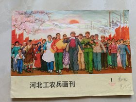 河北工农兵画刊1973年1期