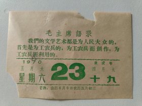 毛主席语录1970年23日 日历