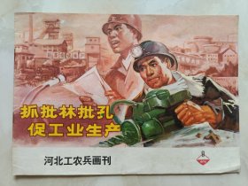 河北工农兵画刊1974年9期