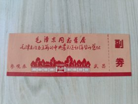 毛泽东同志旧居毛泽东同志主办的中央农民运动讲习的旧址 参观券1977年