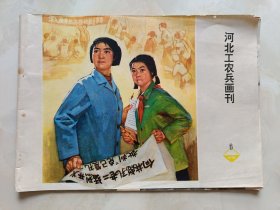 河北工农兵画刊1974年6期