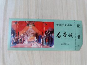 门票：白帝城