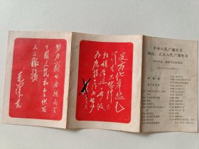 中央人民广播电台湖北武汉人民广播电台 （1971年夏秋季节目时间表 中央台第一套节目）