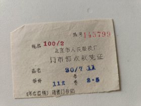 北京市人民服装厂门市部收款凭证