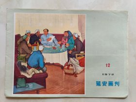 延安画刊1972年12期