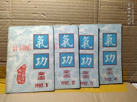 气功1982年 1、2、3、4、期
