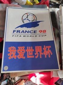 我爱世界杯  法兰西  1998