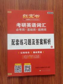 红宝书 考研英语词汇配套练习题及答案解析+连线自测本