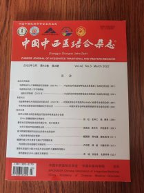 中国中西医结合杂志2022--03第42卷第3期