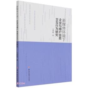 新媒体环境下企业与用户信息交互行为研究