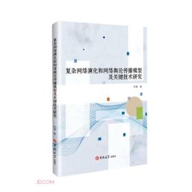 【学术】复杂网络演化和网络舆论传播模型及关键技术研究