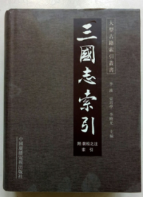 正版微残95品-三国志索引FC9787504339324中国广播影视出版社李波 宋培学 李晓光