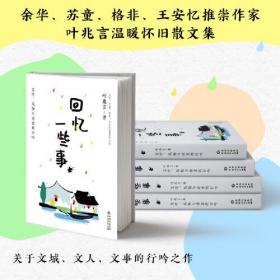 回忆一些事：文学、风物与诗意的行吟（叶兆言散文作品集 余华 苏童 格非 王安忆推崇的作家）