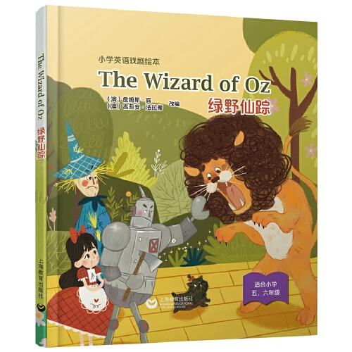 小学英语戏剧绘本·五、六年级：绿野仙踪= The Wizard of Oz： 英文(精装绘本）