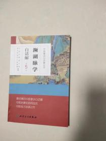 频湖脉学白话解 第5版 经典中医歌诀 李时珍明嘉靖年版 中医中药学 把脉奇书 七言脉诀 四言举要2种脉象 诊断临床必知 内经 四库全书 脉诀 四诊发明 药性歌括 医学三字经 金匮方歌