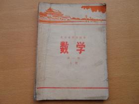 北京市中学课本  数学 第一册 上册