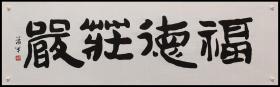 中国书法家协会理事，中国书法家协会创作评审委员【萧弟】书法