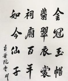 则悟法师，书法