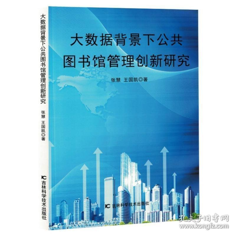 大数据背景下公共图书馆管理创新研究