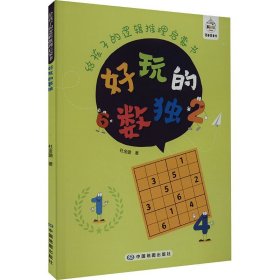 给孩子的罗辑推理启蒙书：好玩的数独