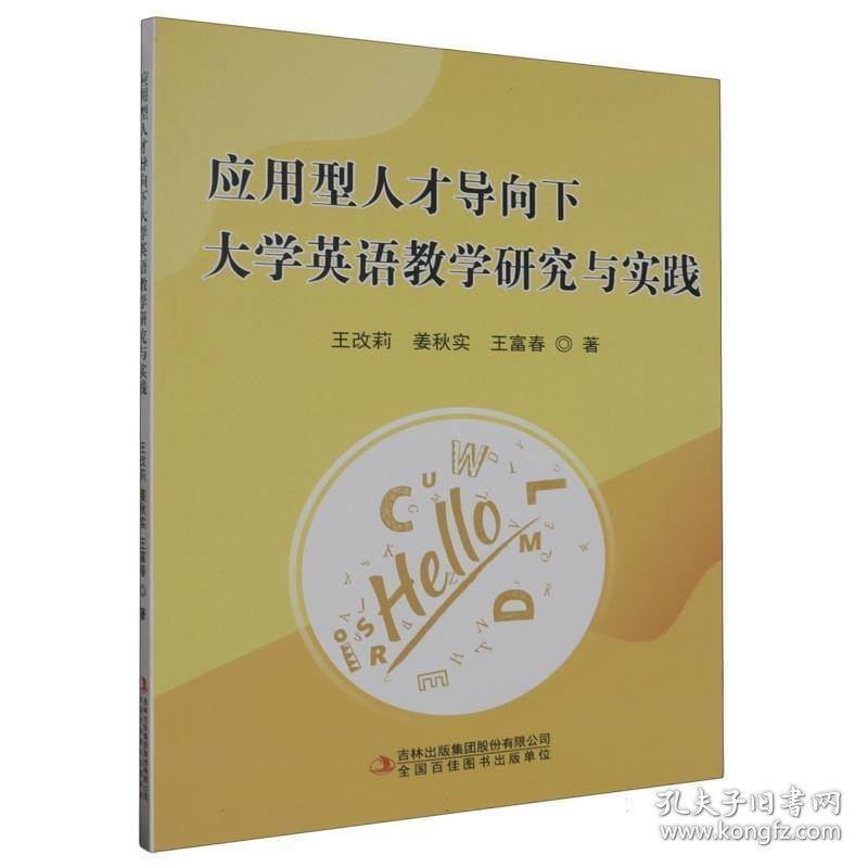 应用型人才导下大学英语教学研究与实践