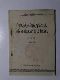 门巴族民间文学概况 珞巴族民间文学概况