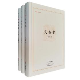 史学大家吕思勉扛鼎之作！“昨日书林”精装2部：《先秦史》《秦汉史》，从三皇五帝到秦灭六国，从秦汉兴亡到三国始末，大家之作，灼然笔调，力透史肌，堪称中国近代学术史上的经典著作。