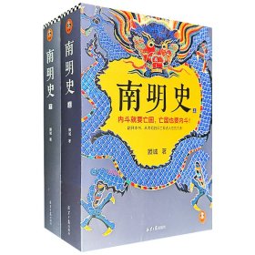 明史大家顾诚代表作《南明史》全两册，豆瓣评分9.2，荣膺国家图书奖。史料丰富，考订严密，不仅为明史研究者拓宽了视野，更为大众读者提供了宝贵的历史知识。