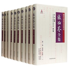 《张伯苓全集》全10册，重达20斤，约550万字，是目前搜罗张伯苓资料*完整的著作，荟萃他各个时期的著述、言论等资料及历史照片，全面展现张伯苓波澜壮阔的一生。