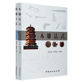 中华木作读本2册：《根雕工艺》《木雕法式》，铜版纸全彩，荟萃经典木制佳作，用精美的图文，再现木雕和根雕的制作工艺，感受创作中潜藏的匠心，兼具艺术与欣赏价值。