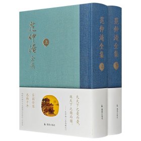 《范仲淹全集》全两册，布面精装，繁体竖排，收录北宋一代名臣范仲淹的全部传世诗文，以及后人颂赞诗文、范集的序跋著，总达1462页，具有重要的史料价值和文学价值。