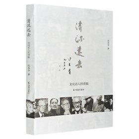 《清流远去：文化名人的背影》，红学家冯其庸题签。描绘民国至当代50余位文化名人传奇，带读者领略一代士人风骨，重温名士风流。