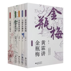 图文典藏本“名师讲经典”5册：文学名家李希凡、黄霖、马瑞芳、刘荫柏、齐裕焜专业讲解，透彻剖析【金瓶梅】【聊斋志异】【红楼梦】【西游记】【水浒】。（非全新）