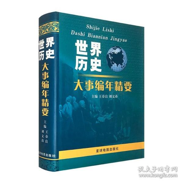 《世界历史大事编年精要》，16开精装，收录上起远古人类出现，下至2005年的历史大事件，涵盖社会人文、政治、经济、军事、文化、科学技术和国际关系等诸多方面。