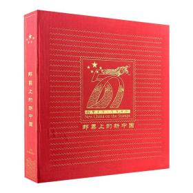 珍藏版《邮票上的新中国》12开布面精装，中英对照，铜版纸全彩，收录1949年10月至1999年12月发行的邮票326套，邮票原大印刷，每册独立编号，收藏与欣赏俱佳。